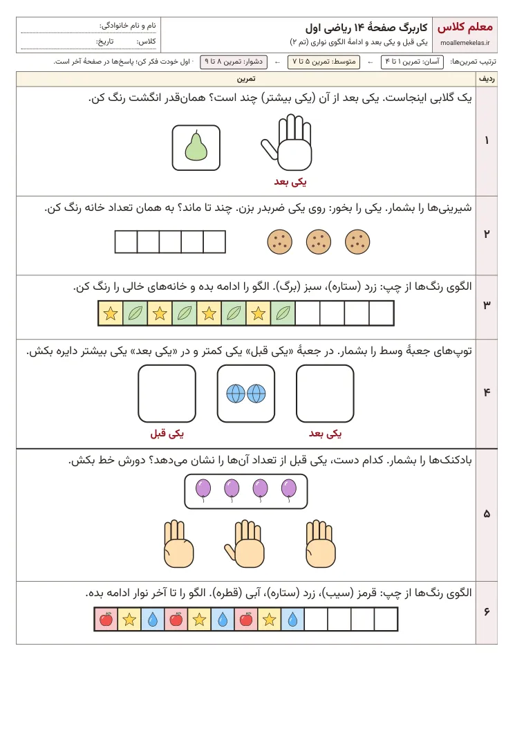 پیشنمایش کاربرگ صفحه ۱۴ ریاضی اول
