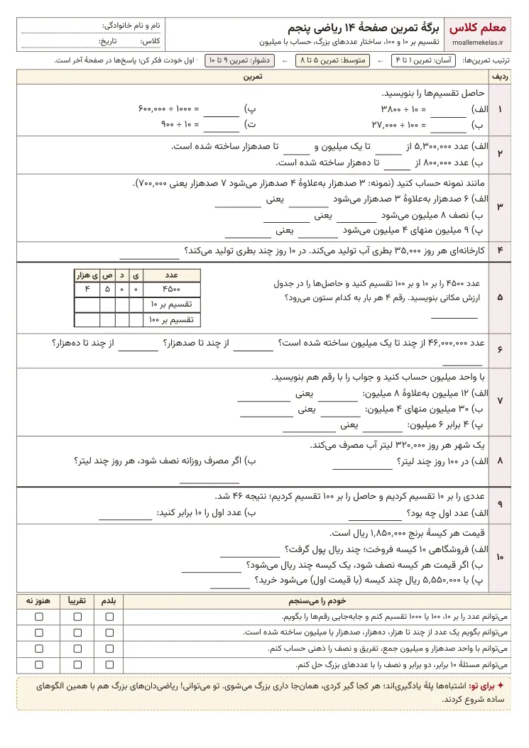 پیشنمایش کاربرگ صفحه ۱۴ ریاضی پنجم