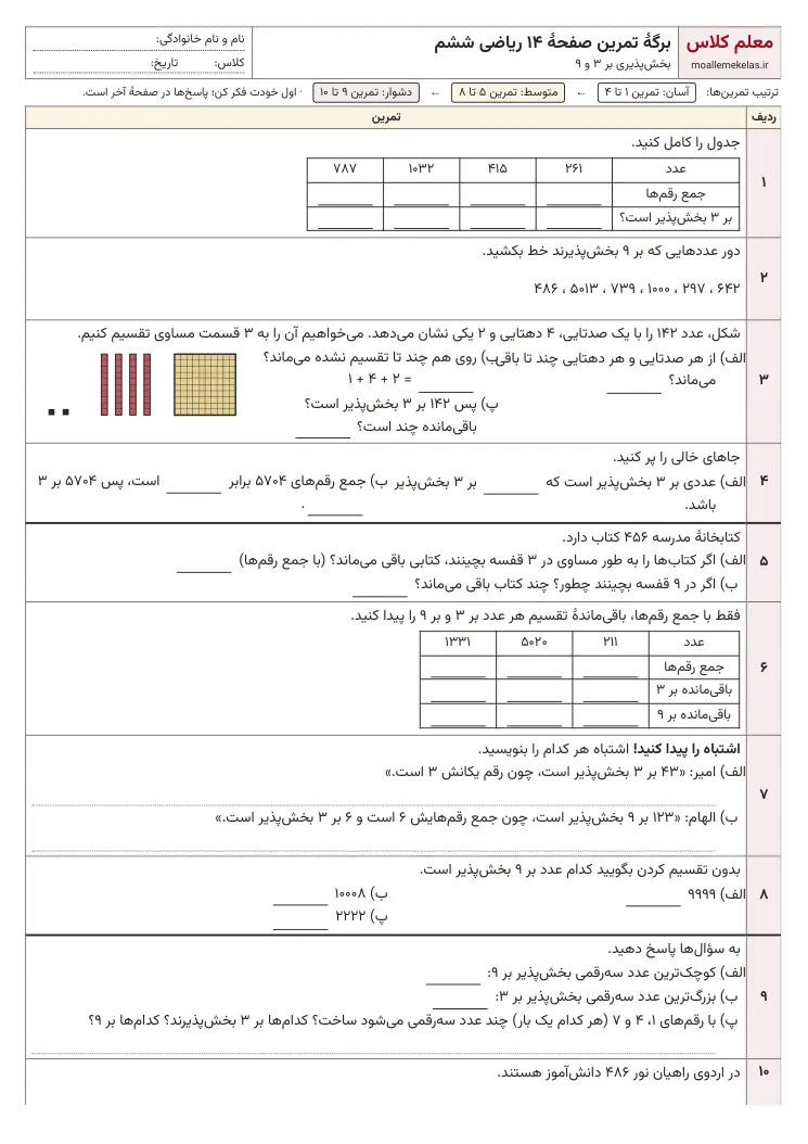 پیش‌نمایش کاربرگ صفحه ۱۴ ریاضی ششم