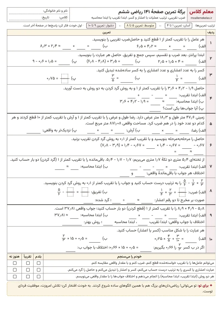 پیش‌نمایش کاربرگ صفحه ۱۴۱ ریاضی ششم