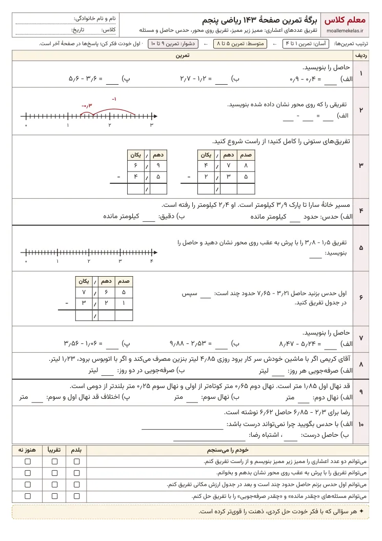 پیشنمایش کاربرگ صفحه ۱۴۳ ریاضی پنجم