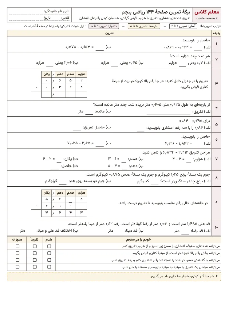 پیش‌نمایش کاربرگ صفحه ۱۴۴ ریاضی پنجم