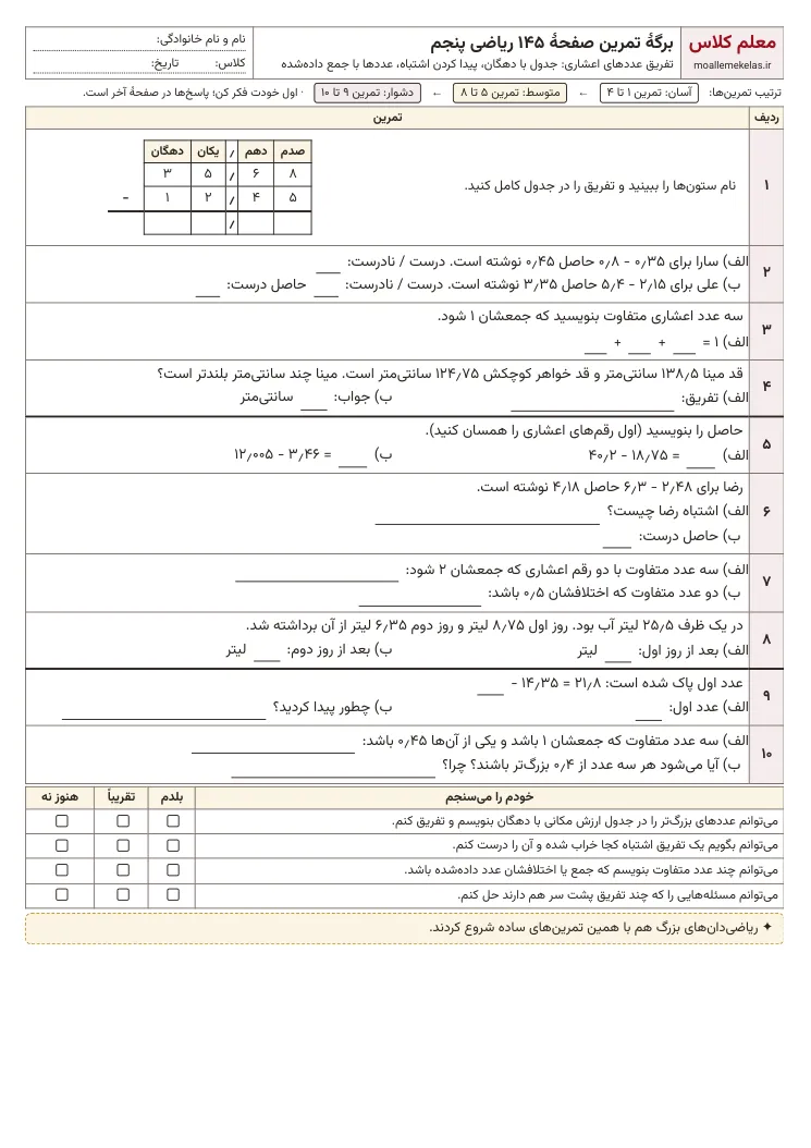 پیش‌نمایش کاربرگ صفحه ۱۴۵ ریاضی پنجم