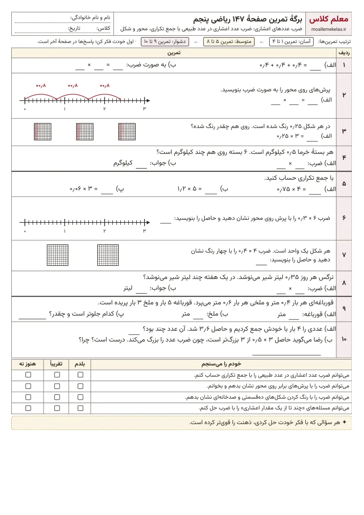 پیش‌نمایش کاربرگ صفحه ۱۴۷ ریاضی پنجم