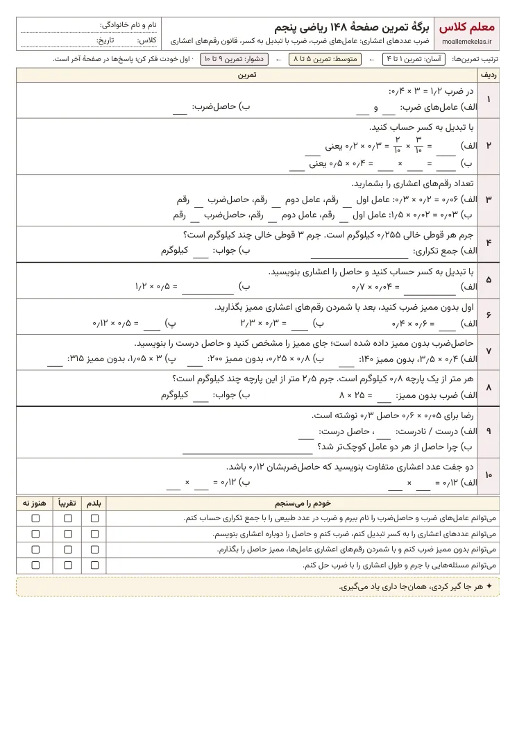 پیش‌نمایش کاربرگ صفحه ۱۴۸ ریاضی پنجم