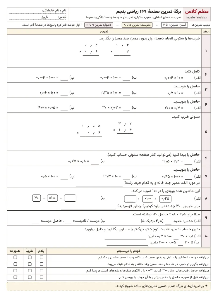 پیش‌نمایش کاربرگ صفحه ۱۴۹ ریاضی پنجم