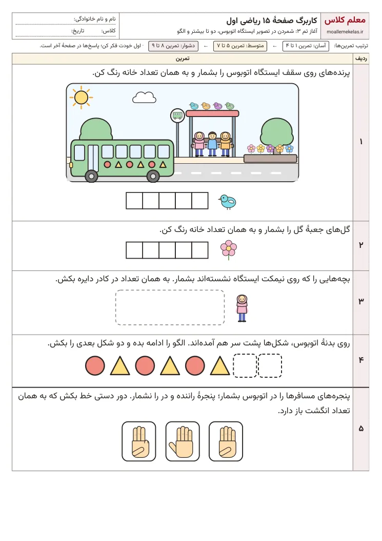 پیشنمایش کاربرگ صفحه ۱۵ ریاضی اول