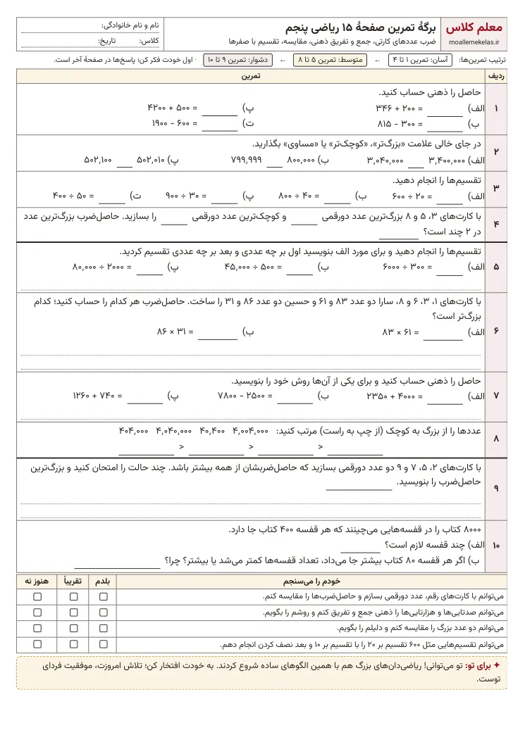 پیشنمایش کاربرگ صفحه ۱۵ ریاضی پنجم