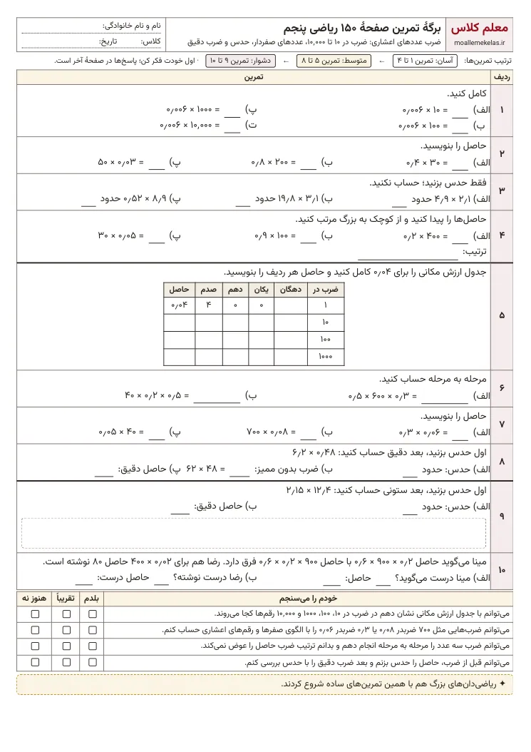 پیش‌نمایش کاربرگ صفحه ۱۵۰ ریاضی پنجم
