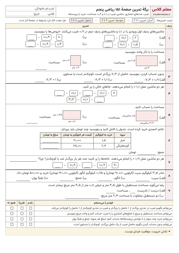 پیش‌نمایش کاربرگ صفحه ۱۵۱ ریاضی پنجم
