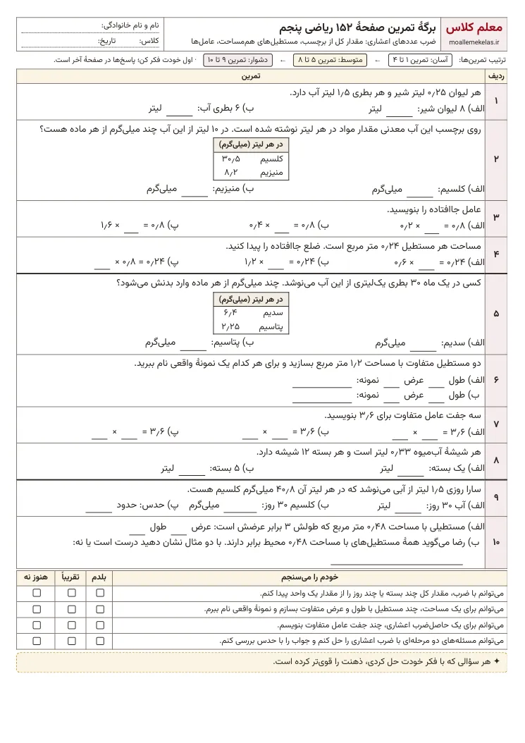 پیش‌نمایش کاربرگ صفحه ۱۵۲ ریاضی پنجم