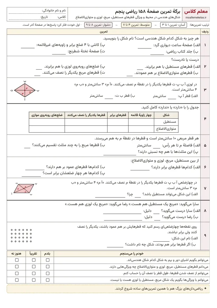 پیش‌نمایش کاربرگ صفحه ۱۵۸ ریاضی پنجم
