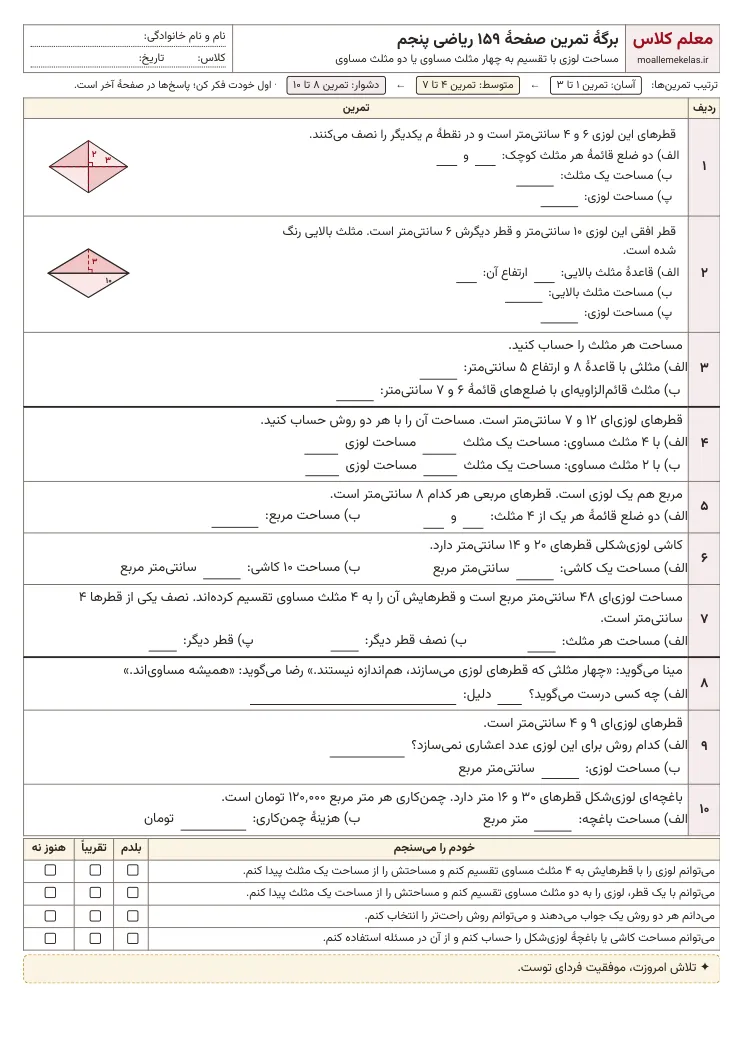 پیش‌نمایش کاربرگ صفحه ۱۵۹ ریاضی پنجم