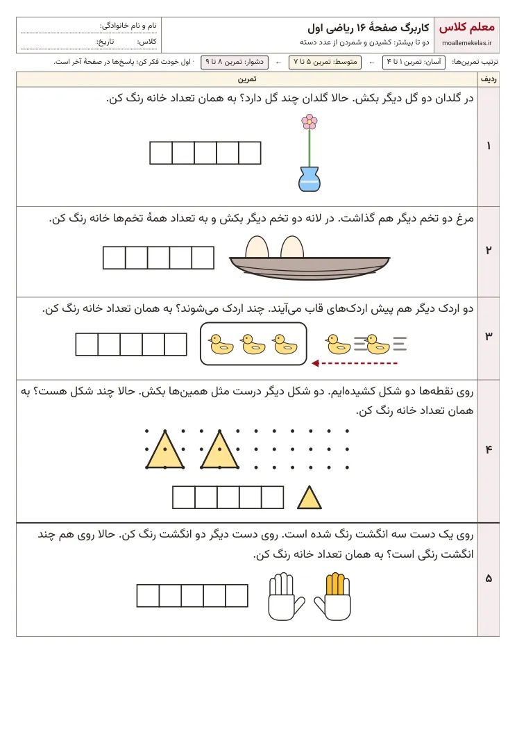 پیش‌نمایش کاربرگ صفحه ۱۶ ریاضی اول
