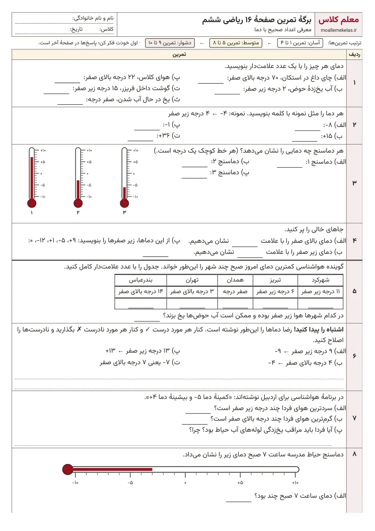 پیشنمایش کاربرگ صفحه ۱۶ ریاضی ششم