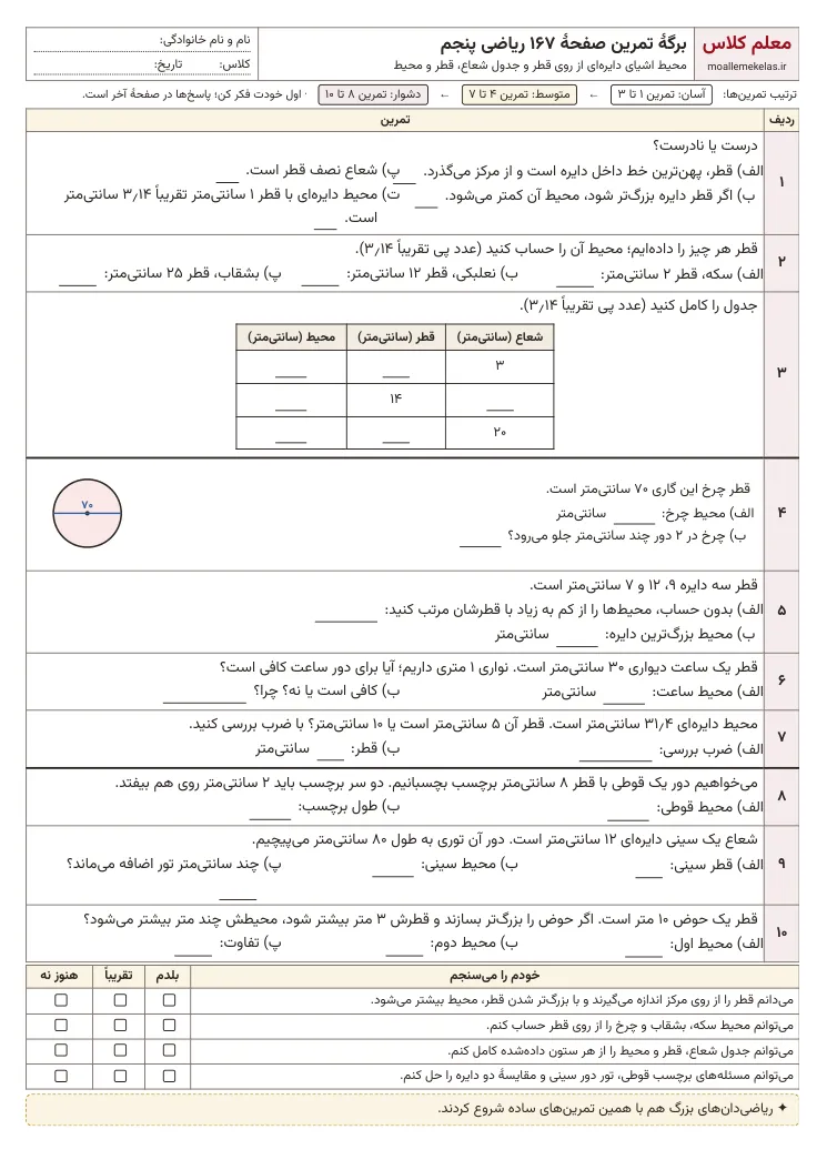پیش‌نمایش کاربرگ صفحه ۱۶۷ ریاضی پنجم