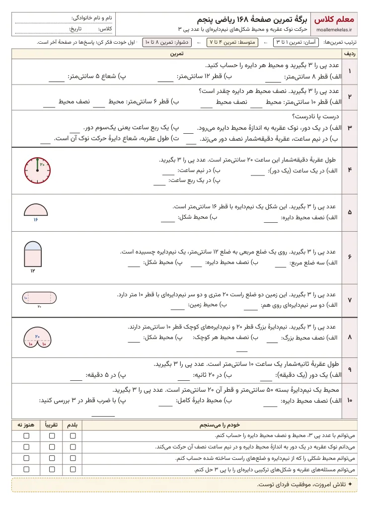 پیش‌نمایش کاربرگ صفحه ۱۶۸ ریاضی پنجم