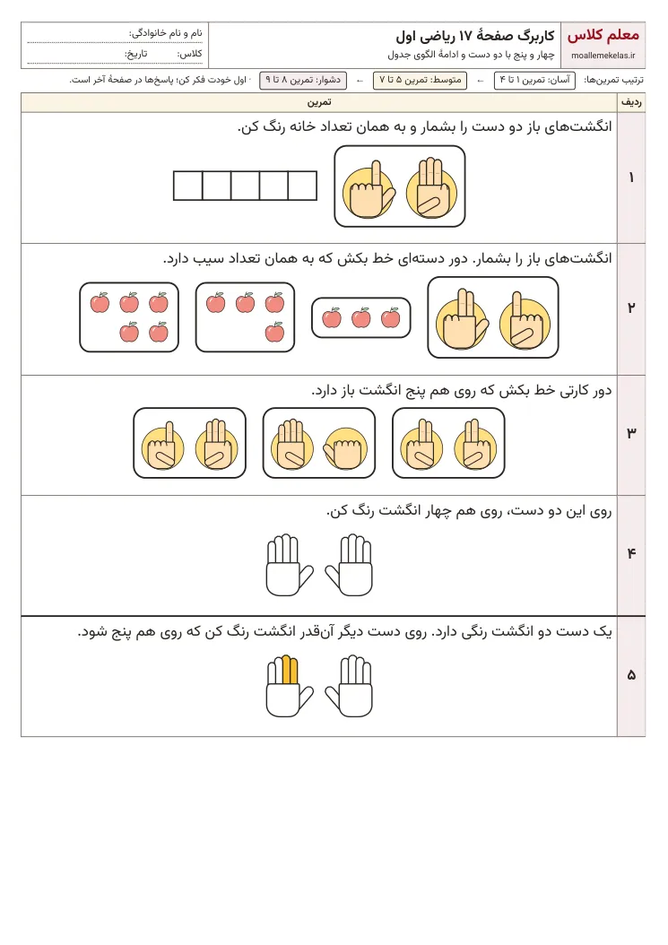 پیشنمایش کاربرگ صفحه ۱۷ ریاضی اول