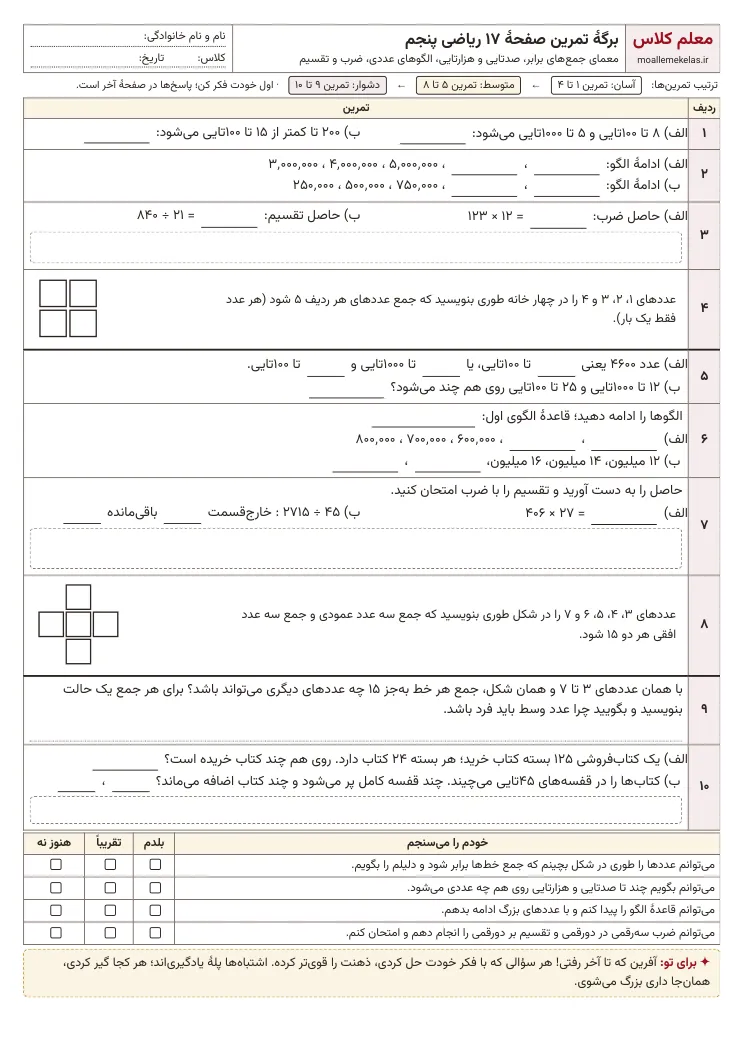 پیش‌نمایش کاربرگ صفحه ۱۷ ریاضی پنجم
