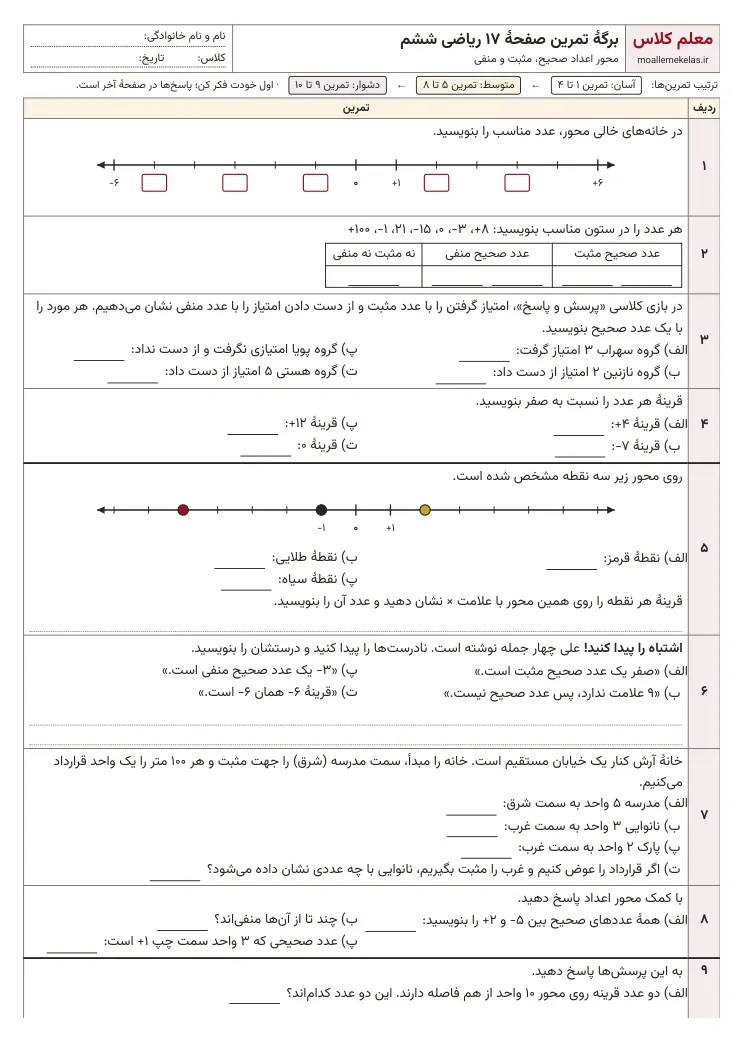 پیش‌نمایش کاربرگ صفحه ۱۷ ریاضی ششم