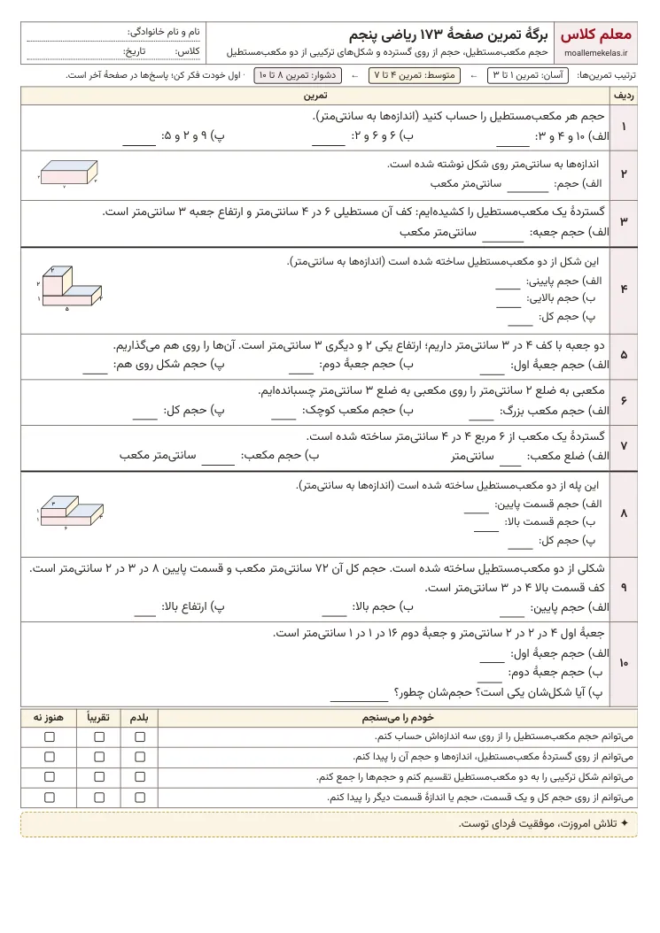 پیش‌نمایش کاربرگ صفحه ۱۷۳ ریاضی پنجم
