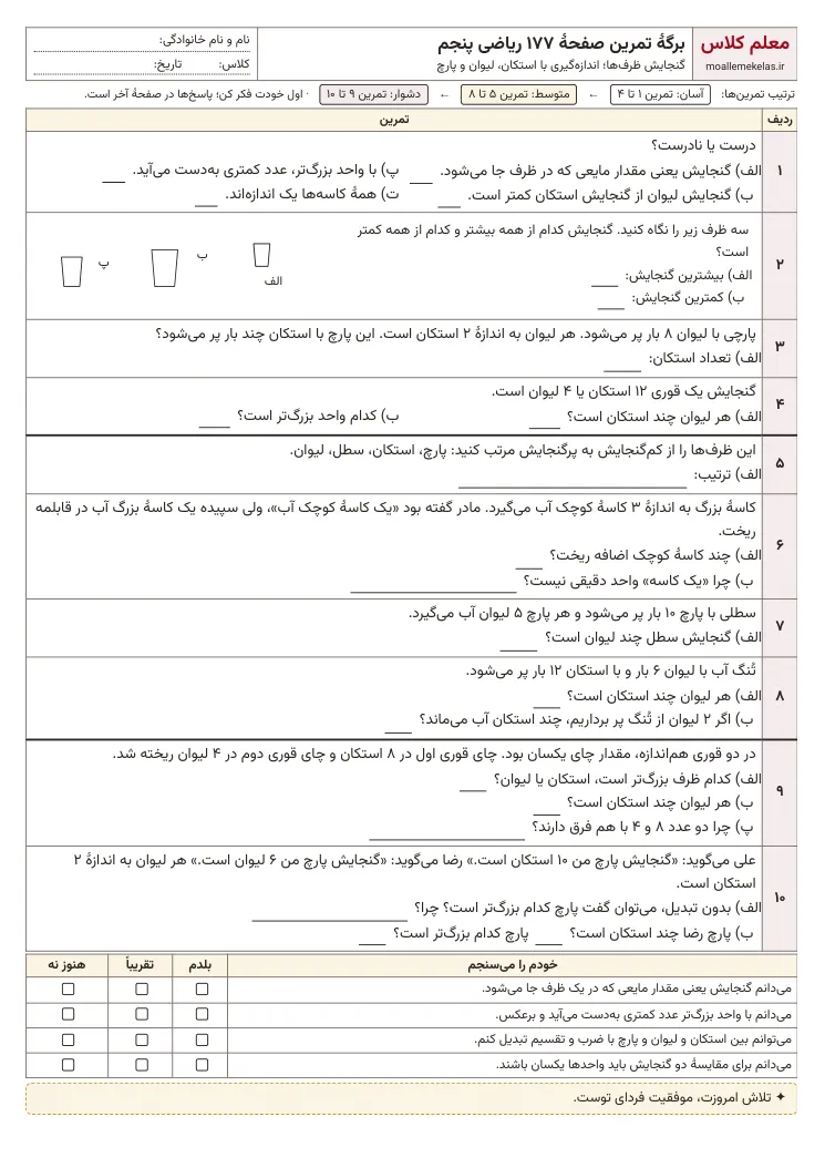 پیش‌نمایش کاربرگ صفحه ۱۷۷ ریاضی پنجم