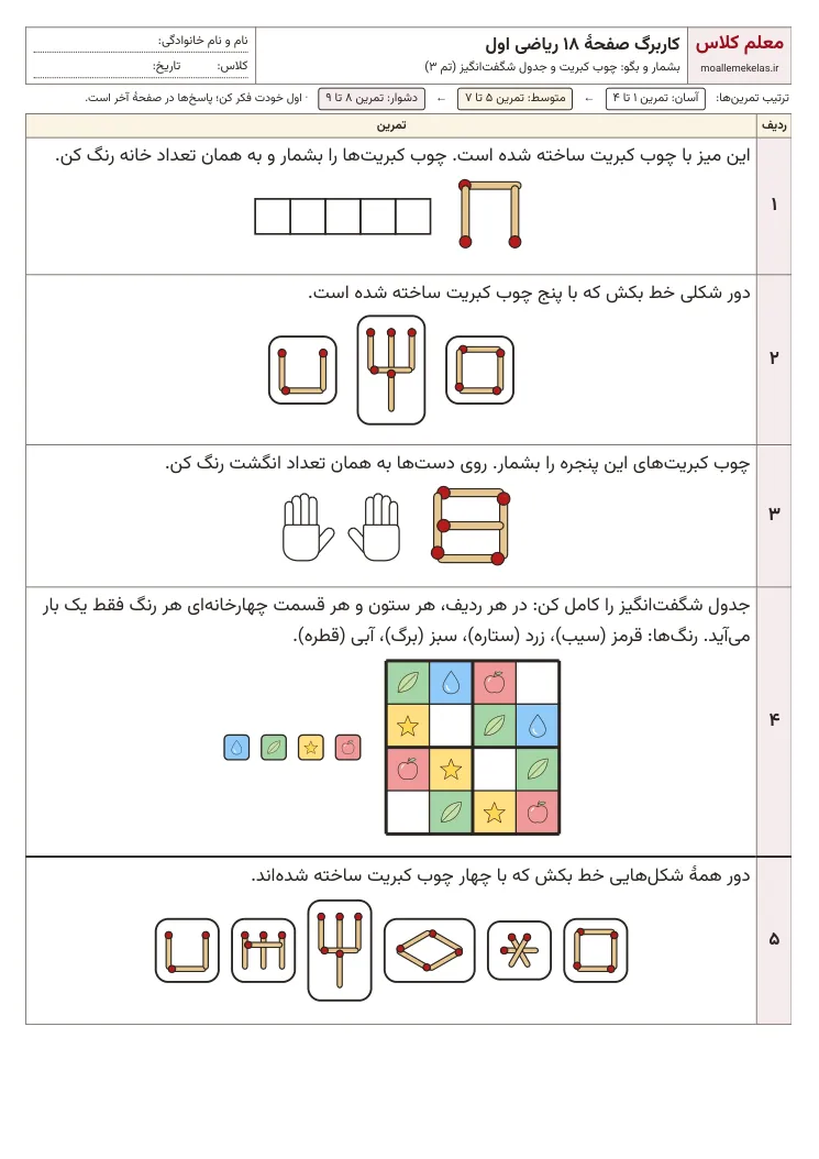 پیش‌نمایش کاربرگ صفحه ۱۸ ریاضی اول