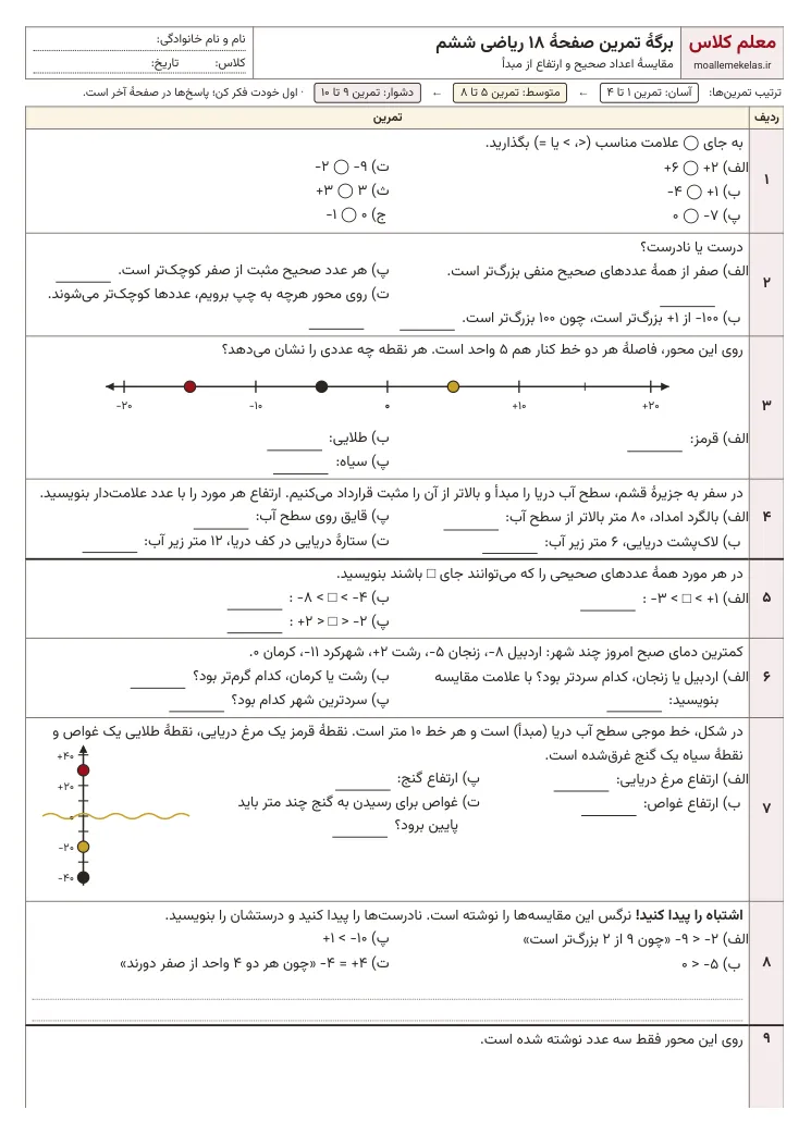 پیش‌نمایش کاربرگ صفحه ۱۸ ریاضی ششم