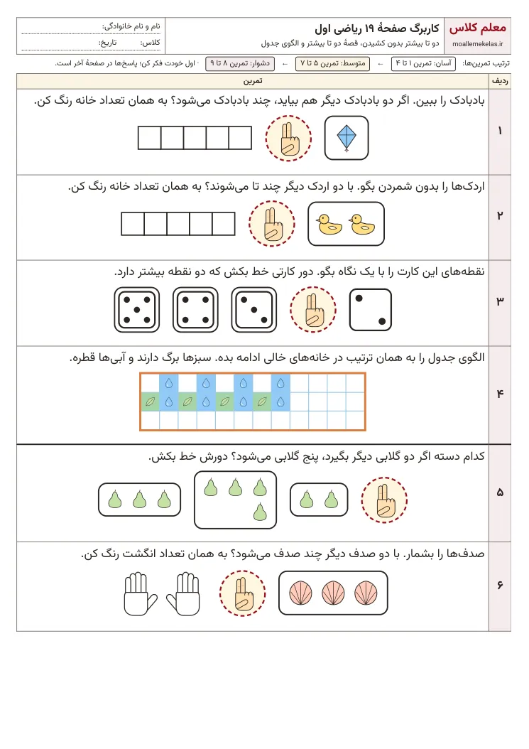 پیش‌نمایش کاربرگ صفحه ۱۹ ریاضی اول