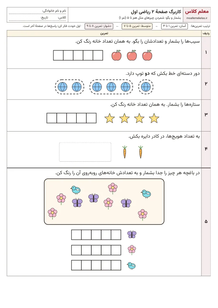 پیشنمایش کاربرگ صفحه ۲ ریاضی اول