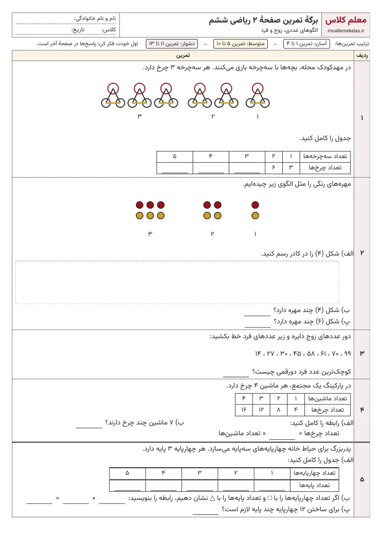 پیش‌نمایش کاربرگ فصل اول ریاضی ششم