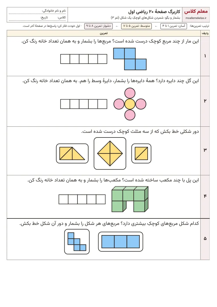 پیش‌نمایش کاربرگ صفحه ۲۰ ریاضی اول