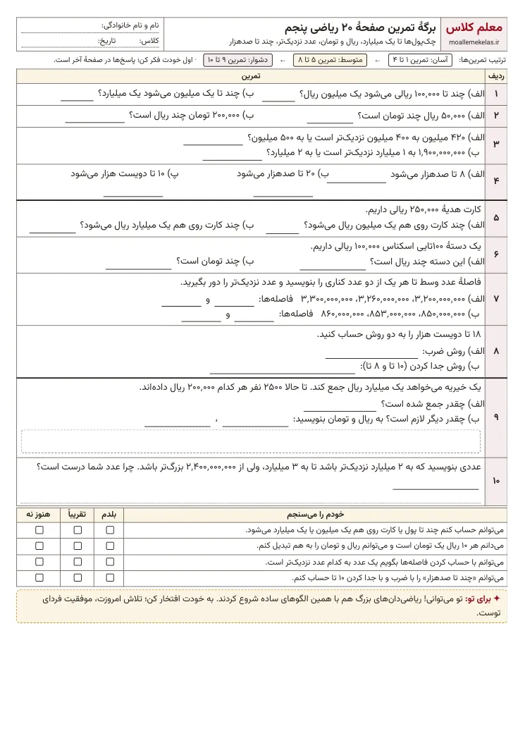 پیشنمایش کاربرگ صفحه ۲۰ ریاضی پنجم