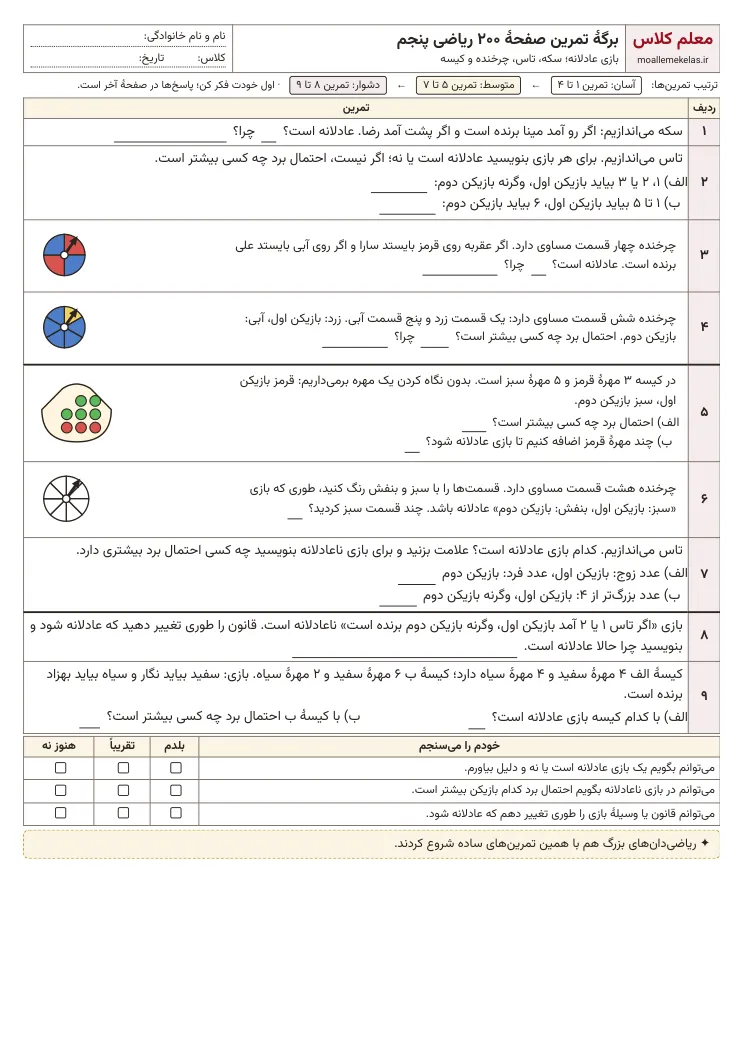 پیش‌نمایش کاربرگ صفحه ۲۰۰ ریاضی پنجم
