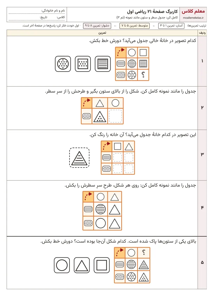 پیش‌نمایش کاربرگ صفحه ۲۱ ریاضی اول
