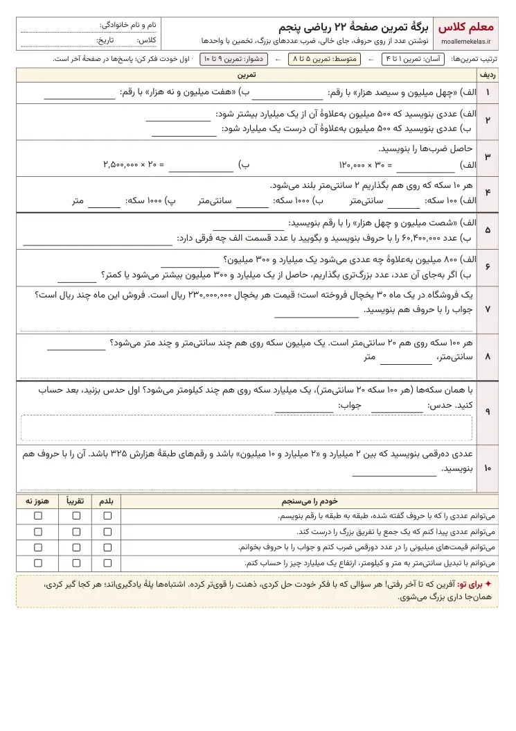 پیش‌نمایش کاربرگ صفحه ۲۲ ریاضی پنجم