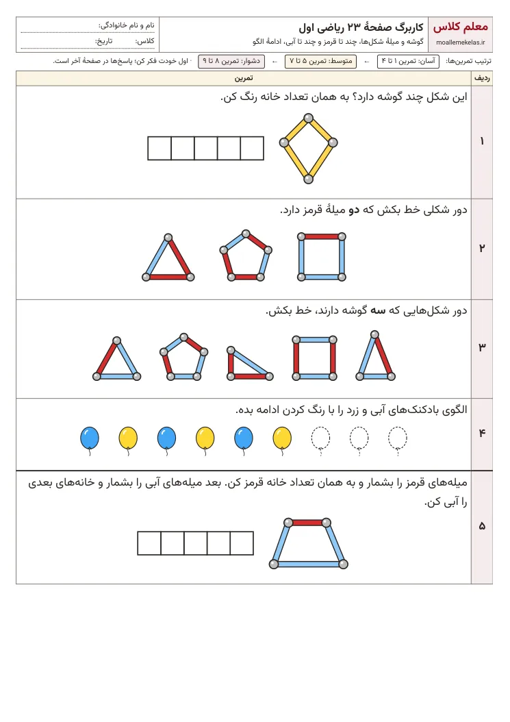 پیش‌نمایش کاربرگ صفحه ۲۳ ریاضی اول