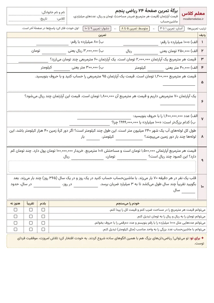 پیش‌نمایش کاربرگ صفحه ۲۴ ریاضی پنجم