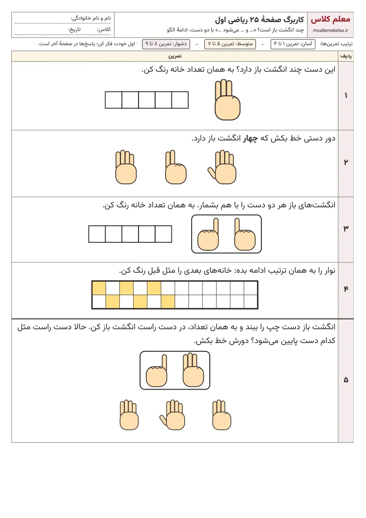 پیش‌نمایش کاربرگ صفحه ۲۵ ریاضی اول