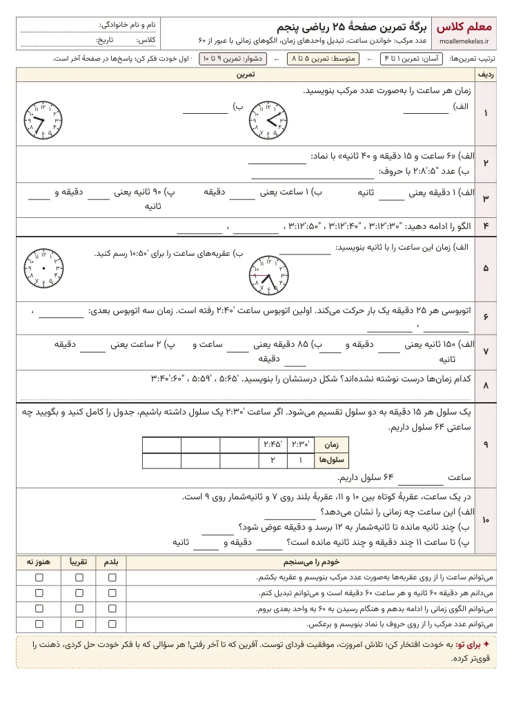 پیش‌نمایش کاربرگ صفحه ۲۵ ریاضی پنجم