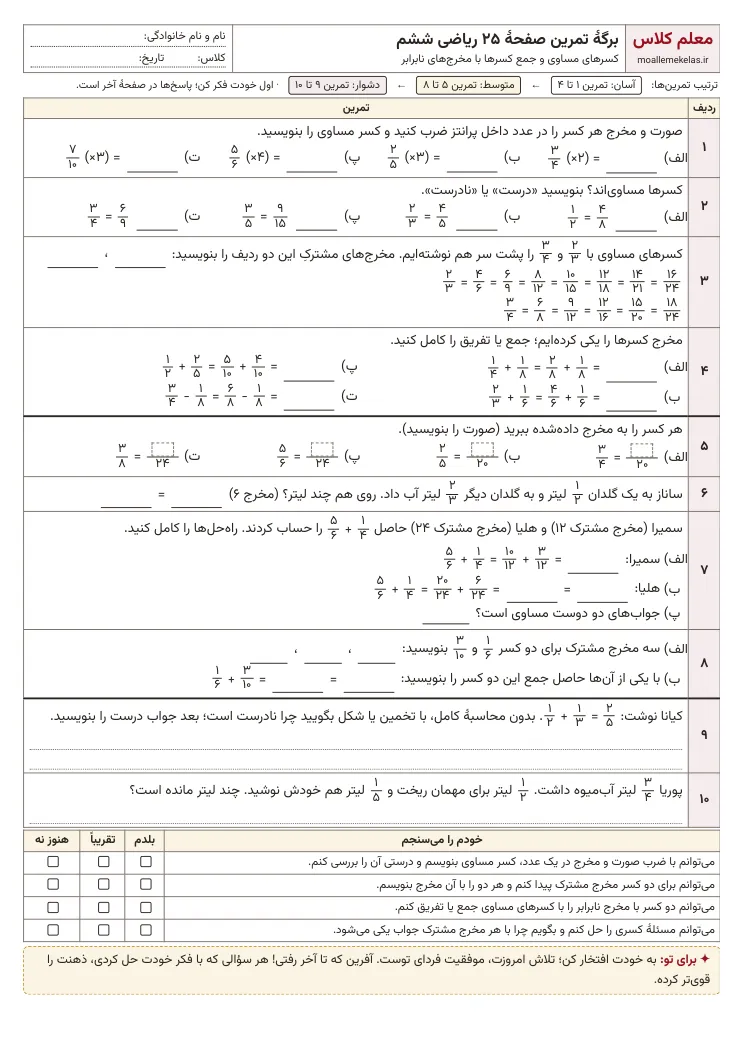 پیشنمایش کاربرگ صفحه ۲۵ ریاضی ششم