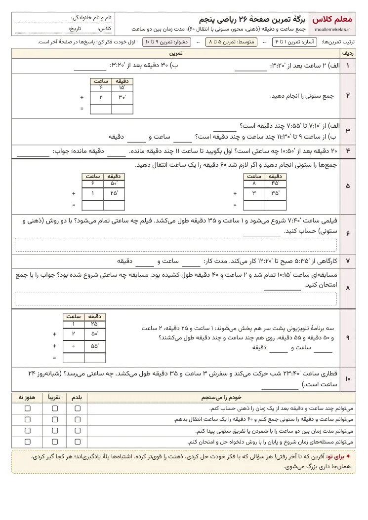 پیش‌نمایش کاربرگ صفحه ۲۶ ریاضی پنجم