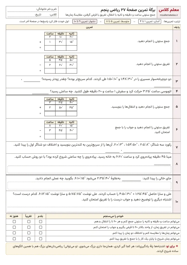 پیش‌نمایش کاربرگ صفحه ۲۷ ریاضی پنجم