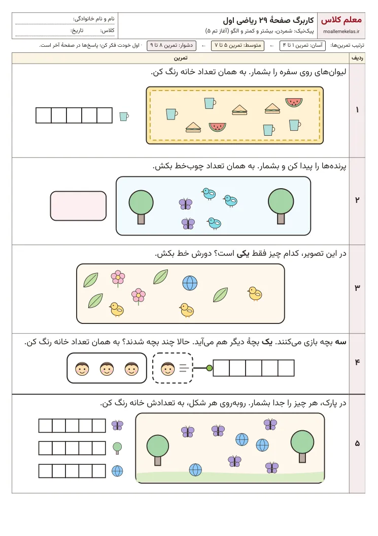 پیش‌نمایش کاربرگ صفحه ۲۹ ریاضی اول