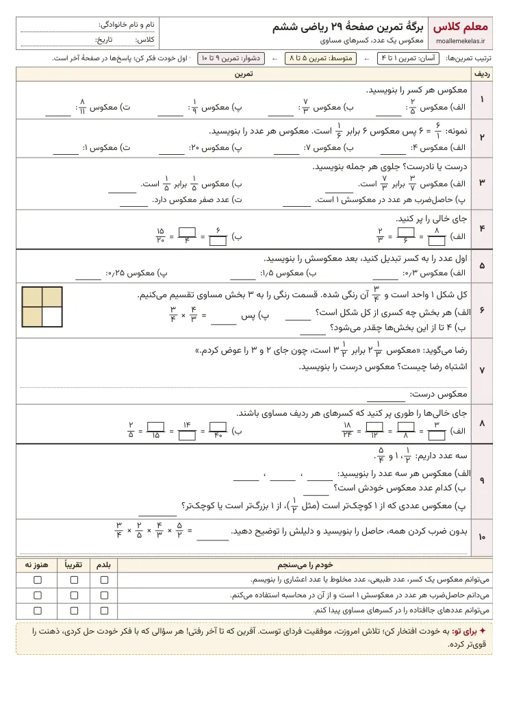 پیش‌نمایش کاربرگ صفحه ۲۹ ریاضی ششم