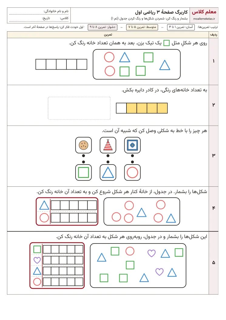 پیشنمایش کاربرگ صفحه ۳ ریاضی اول