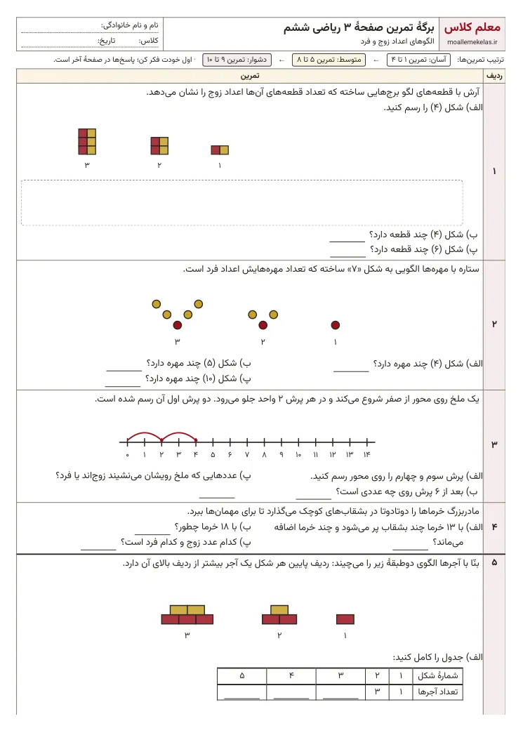 پیشنمایش کاربرگ صفحه ۳ ریاضی ششم