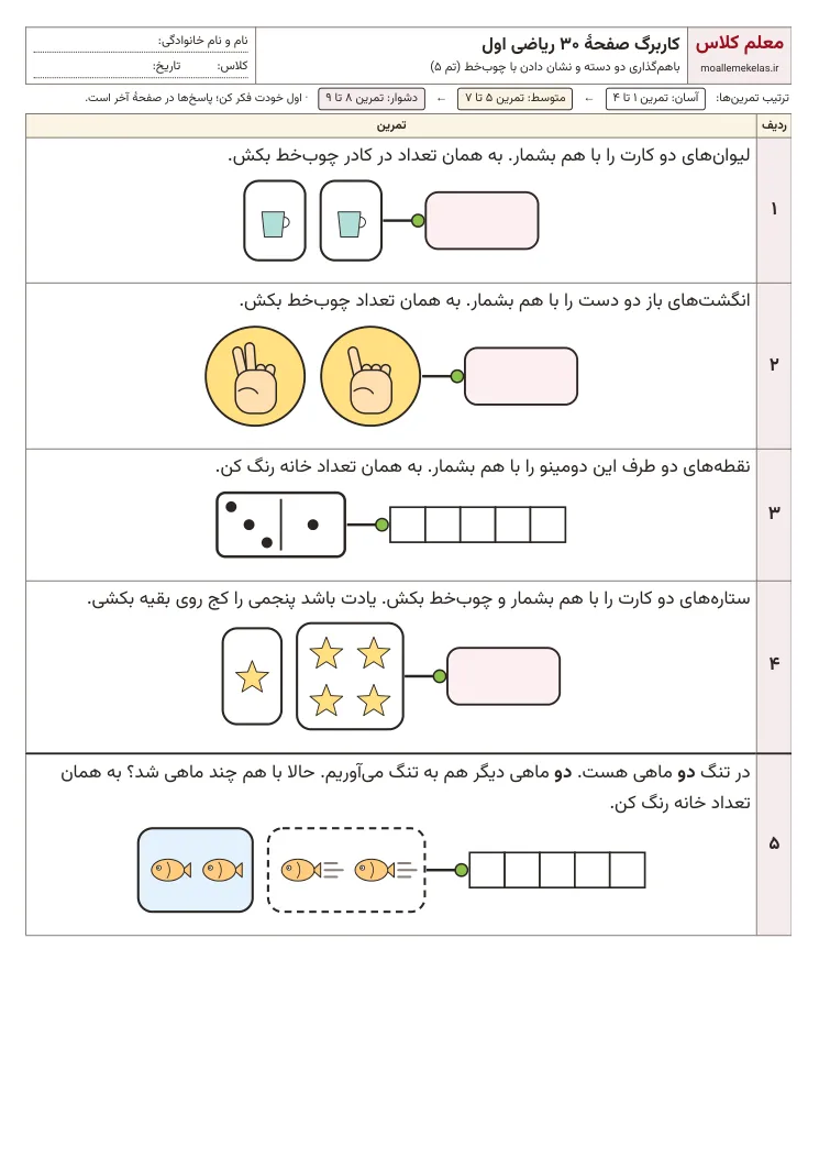 پیشنمایش کاربرگ صفحه ۳۰ ریاضی اول