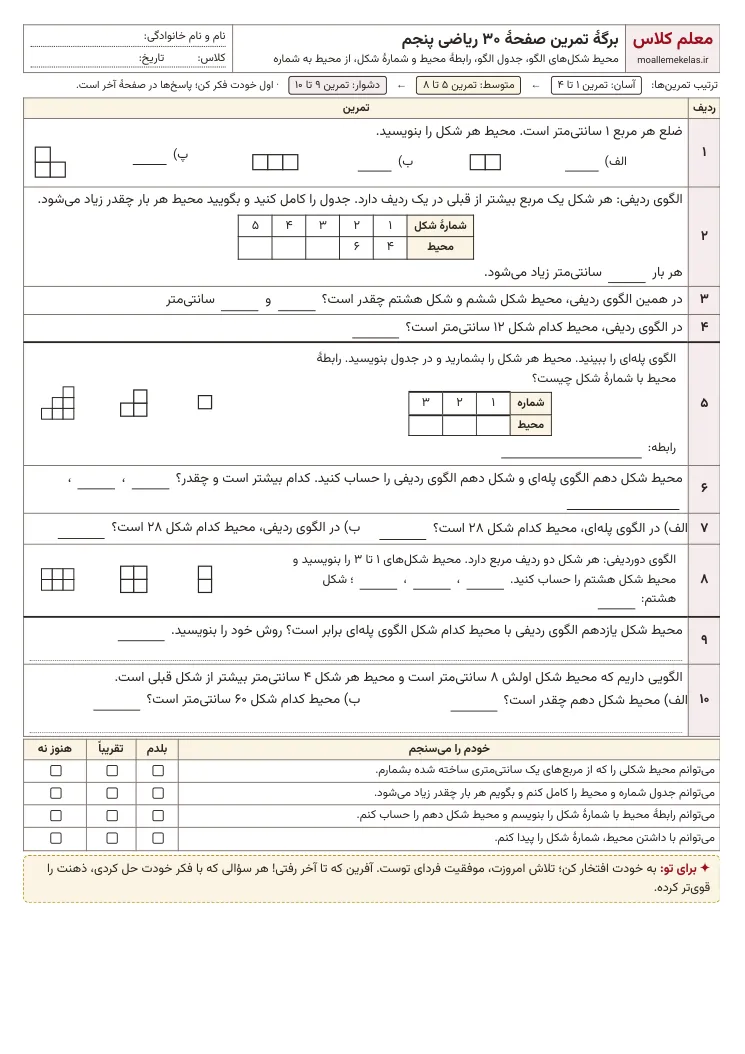 پیش‌نمایش کاربرگ صفحه ۳۰ ریاضی پنجم