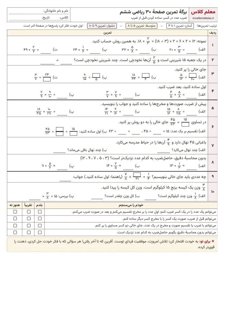 پیش‌نمایش کاربرگ صفحه ۳۰ ریاضی ششم